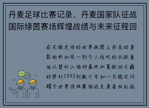 丹麦足球比赛记录、丹麦国家队征战国际绿茵赛场辉煌战绩与未来征程回顾