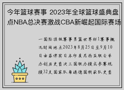 今年篮球赛事 2023年全球篮球盛典盘点NBA总决赛激战CBA新崛起国际赛场辉煌征程
