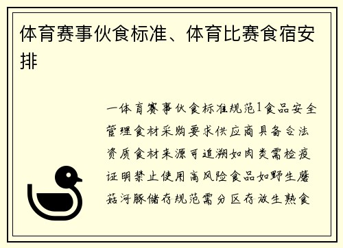体育赛事伙食标准、体育比赛食宿安排