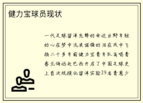 健力宝球员现状