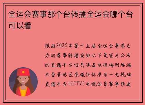 全运会赛事那个台转播全运会哪个台可以看