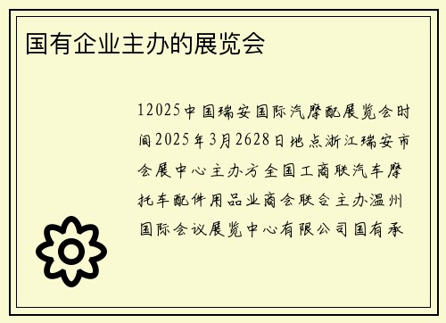 国有企业主办的展览会