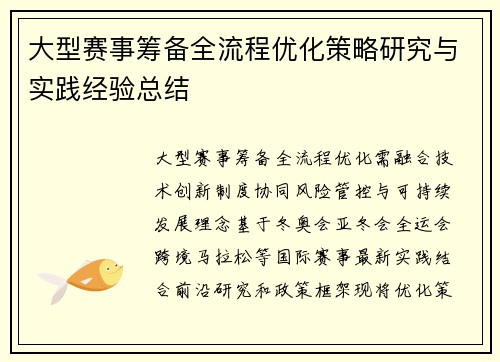大型赛事筹备全流程优化策略研究与实践经验总结