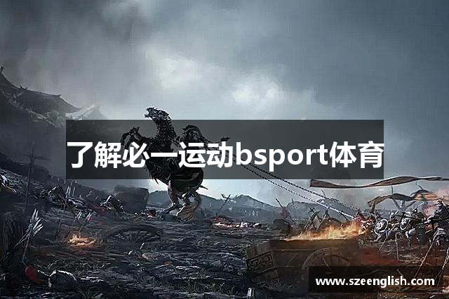 了解必一运动bsport体育