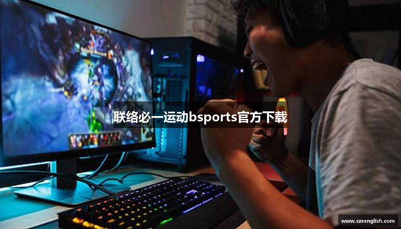 联络必一运动bsports官方下载